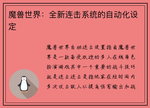 魔兽世界：全新连击系统的自动化设定
