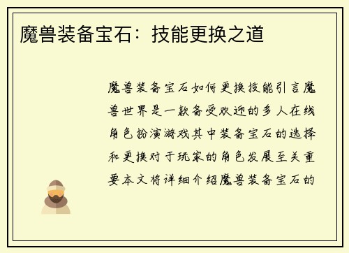魔兽装备宝石：技能更换之道