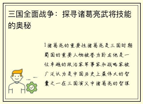 三国全面战争：探寻诸葛亮武将技能的奥秘