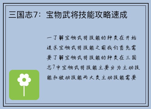 三国志7：宝物武将技能攻略速成